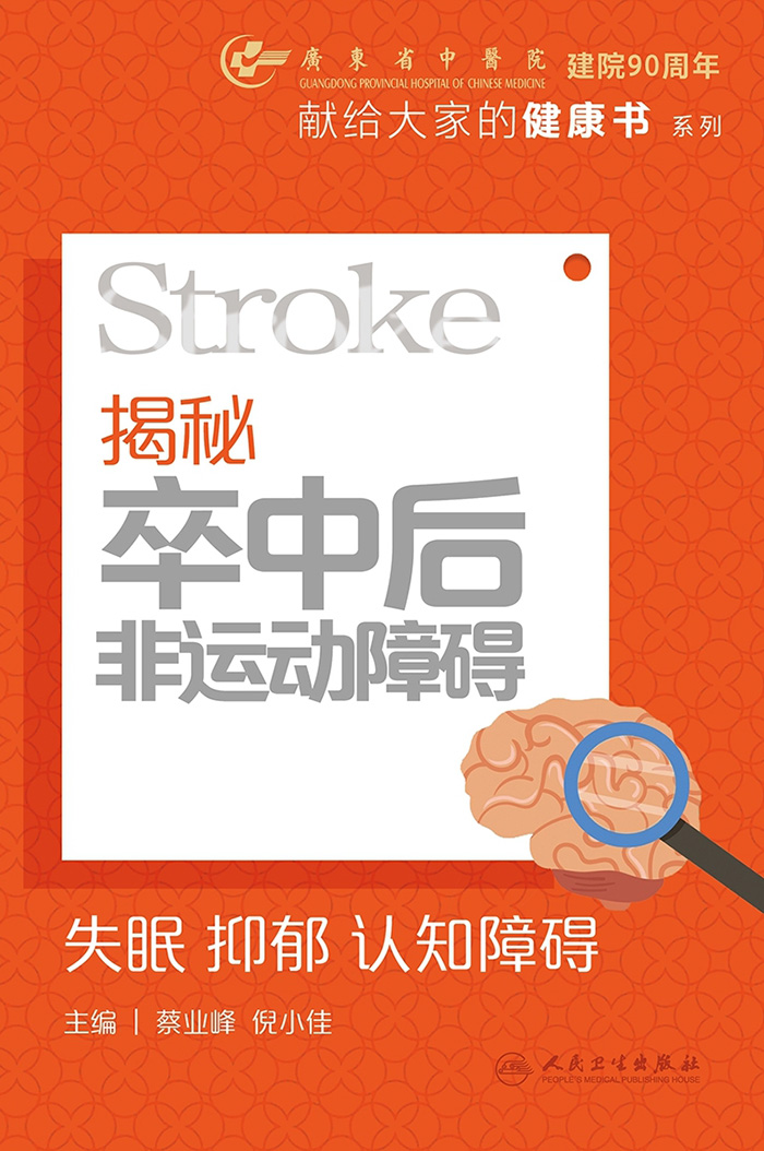 揭秘卒中后非运动障碍：失眠　抑郁　认知障碍