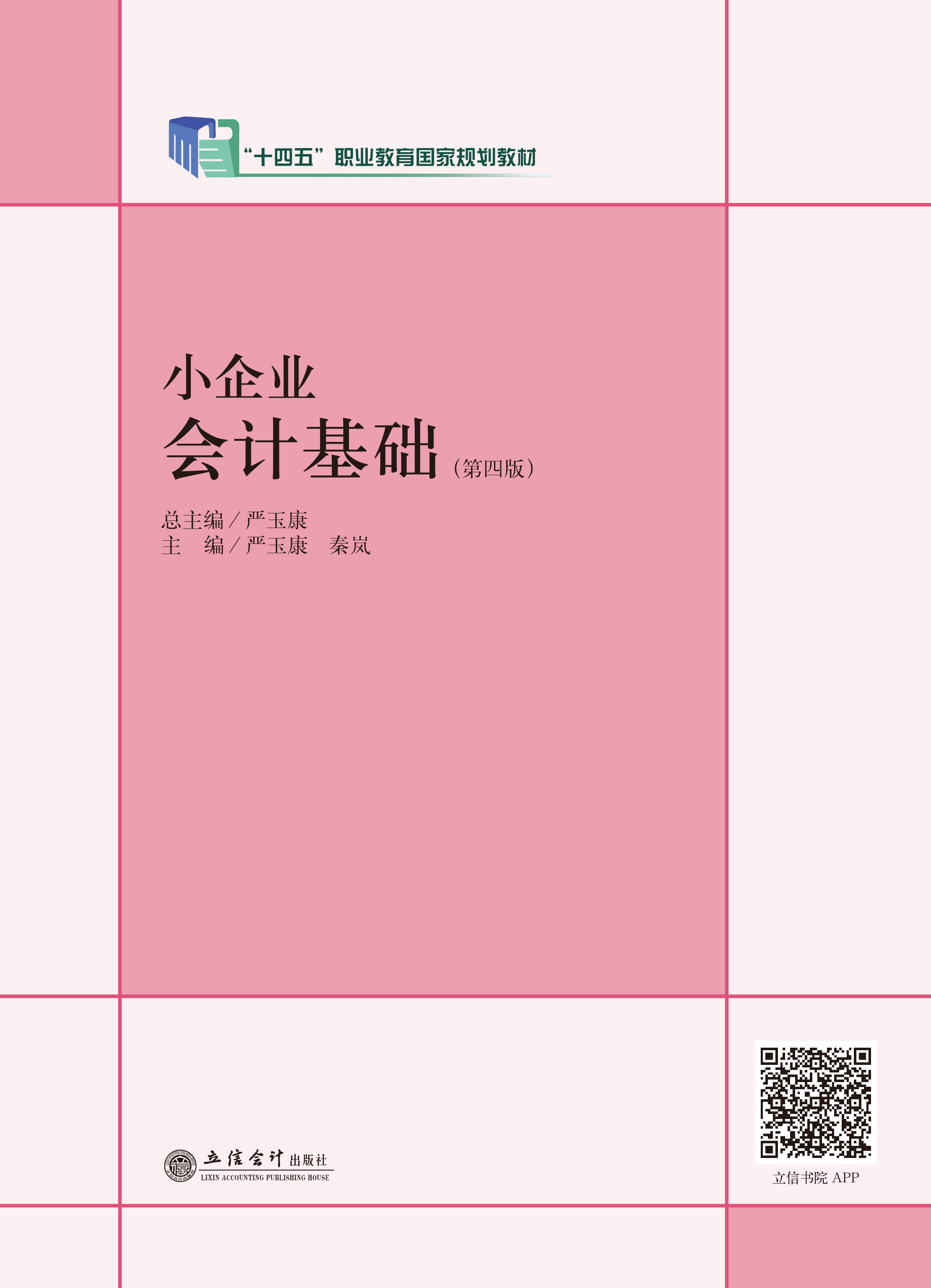 小企业会计基础（第四版）