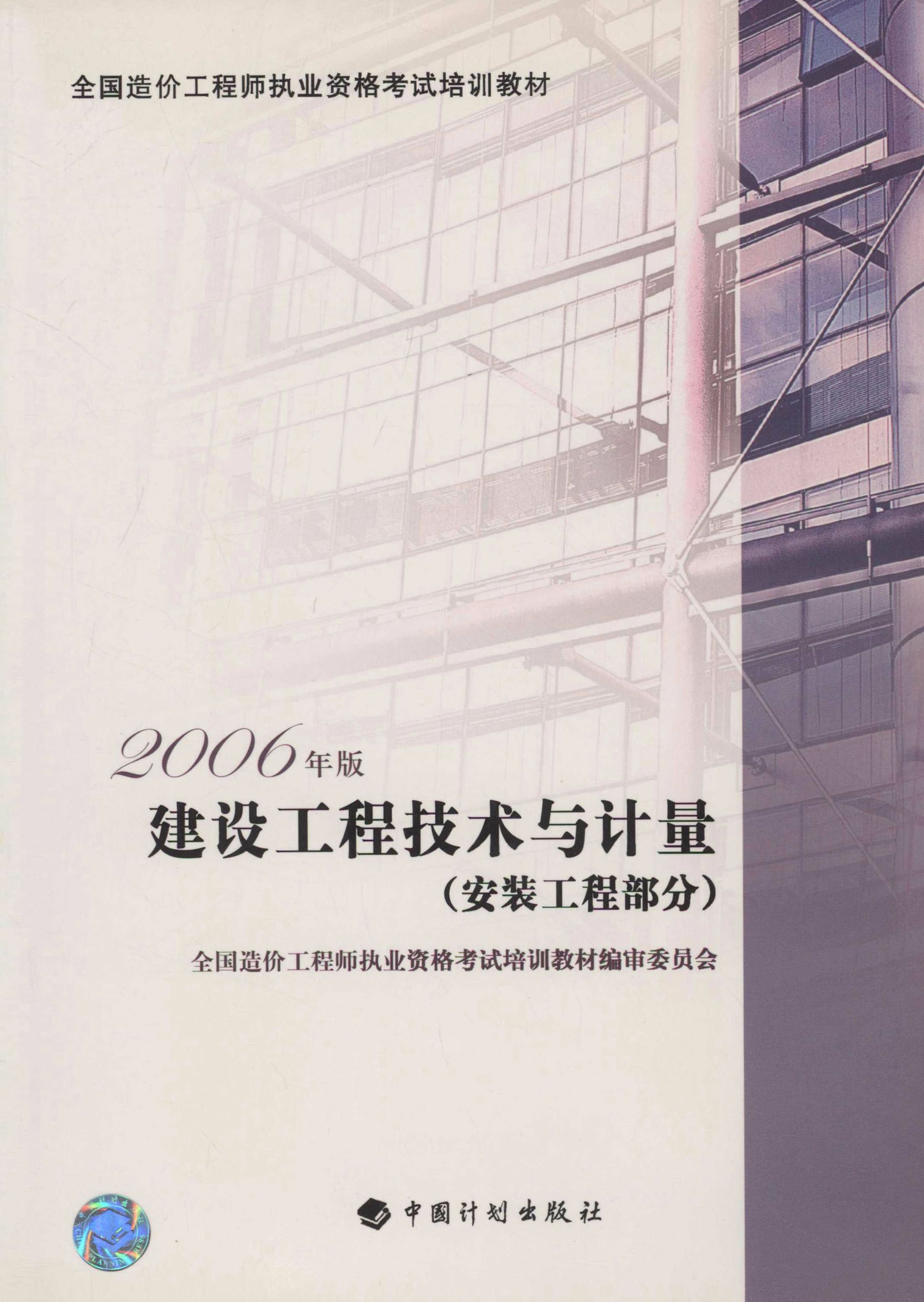 建设工程技术与计量：2006年版.安装工程部分