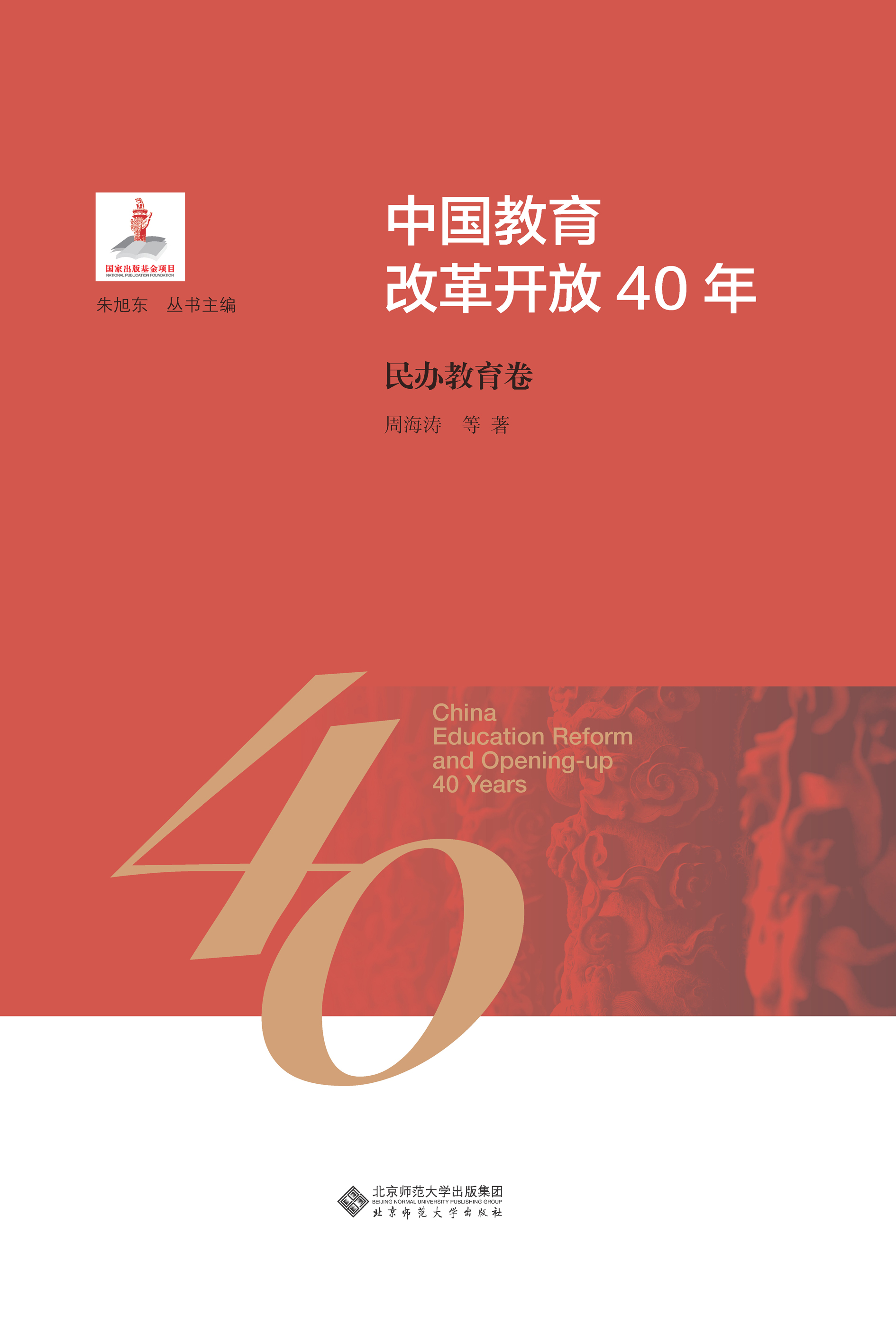 中国教育改革开放40年：民办教育卷