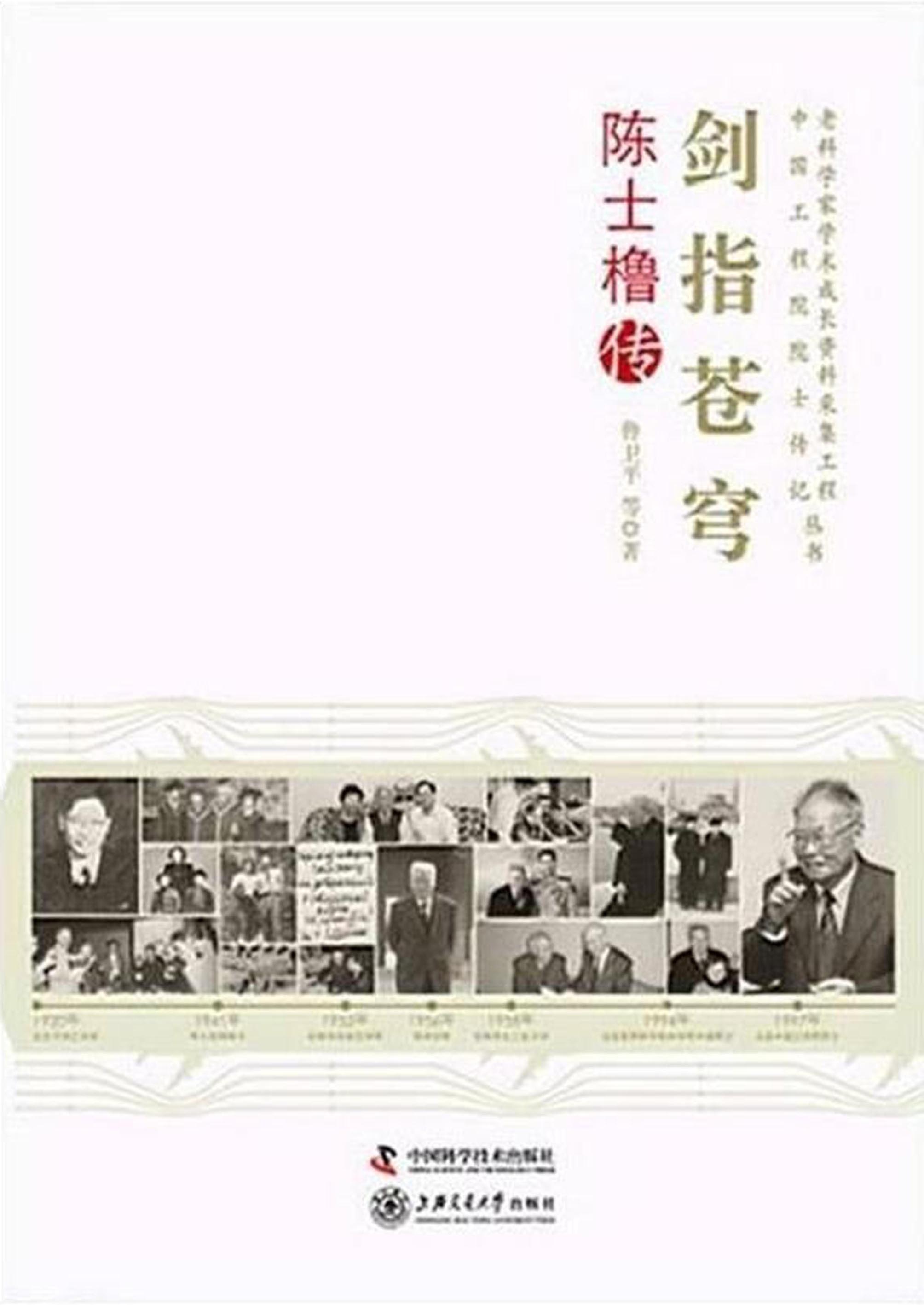 剑指苍穹：陈士橹传