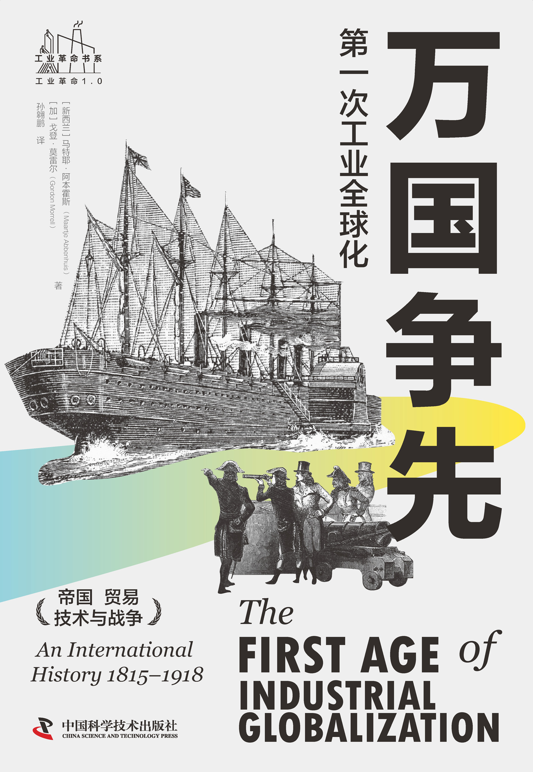 万国争先：第一次工业全球化