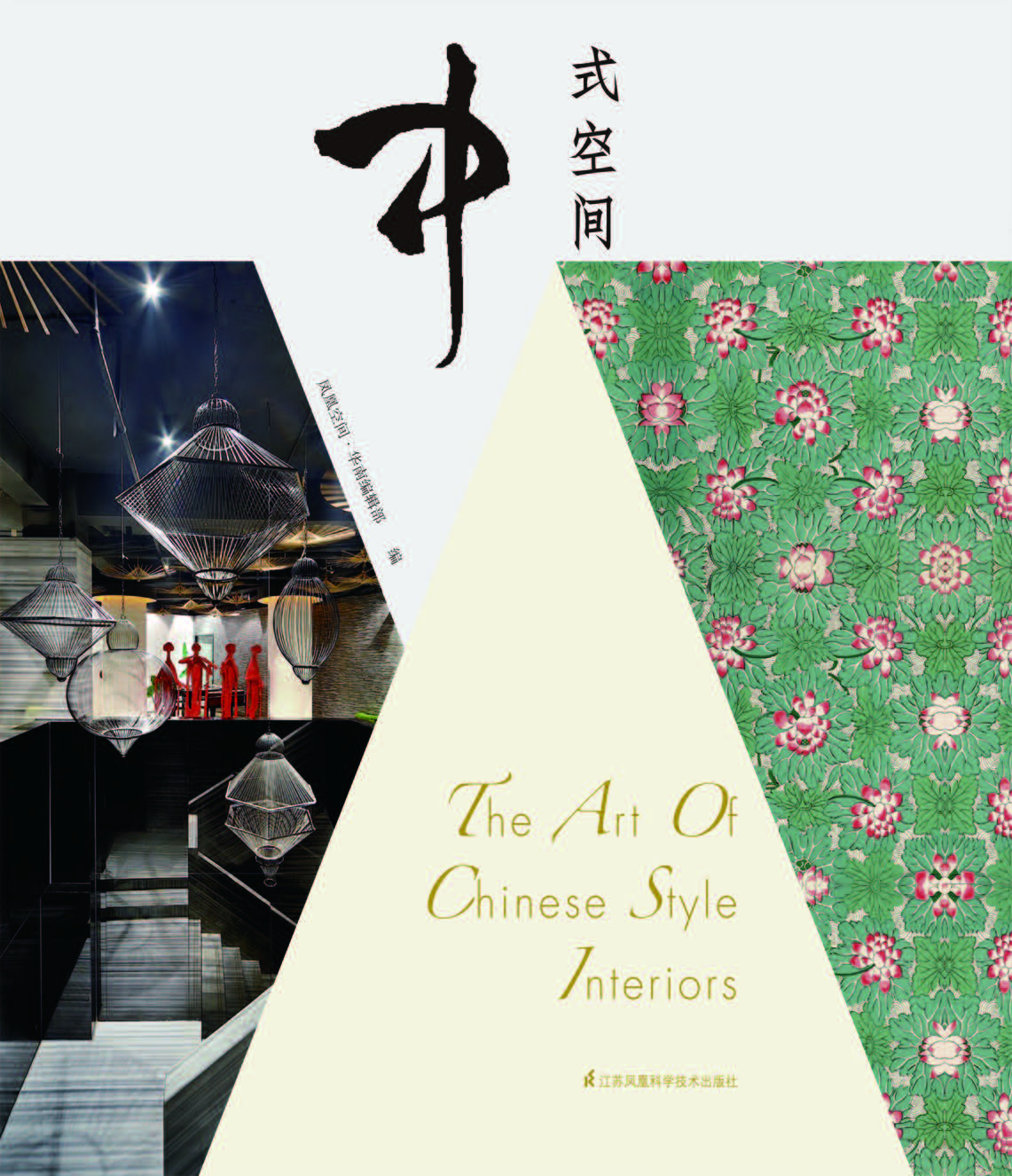 中式空间