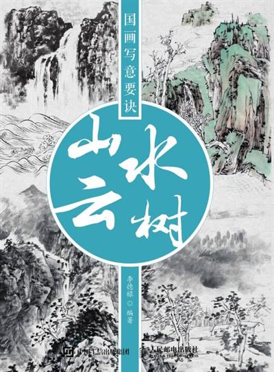 国画写意要诀.山水云树