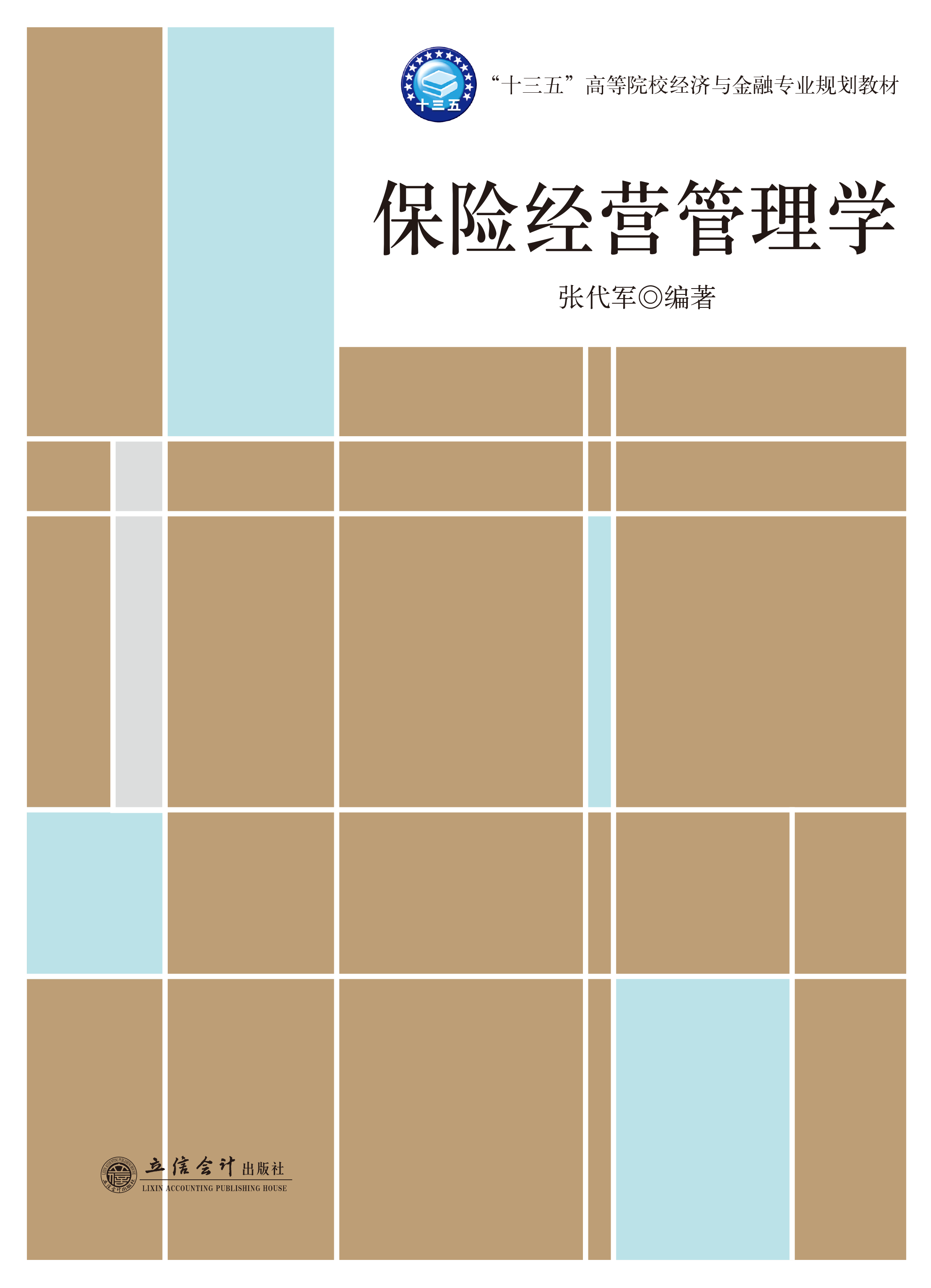 保险经营管理学