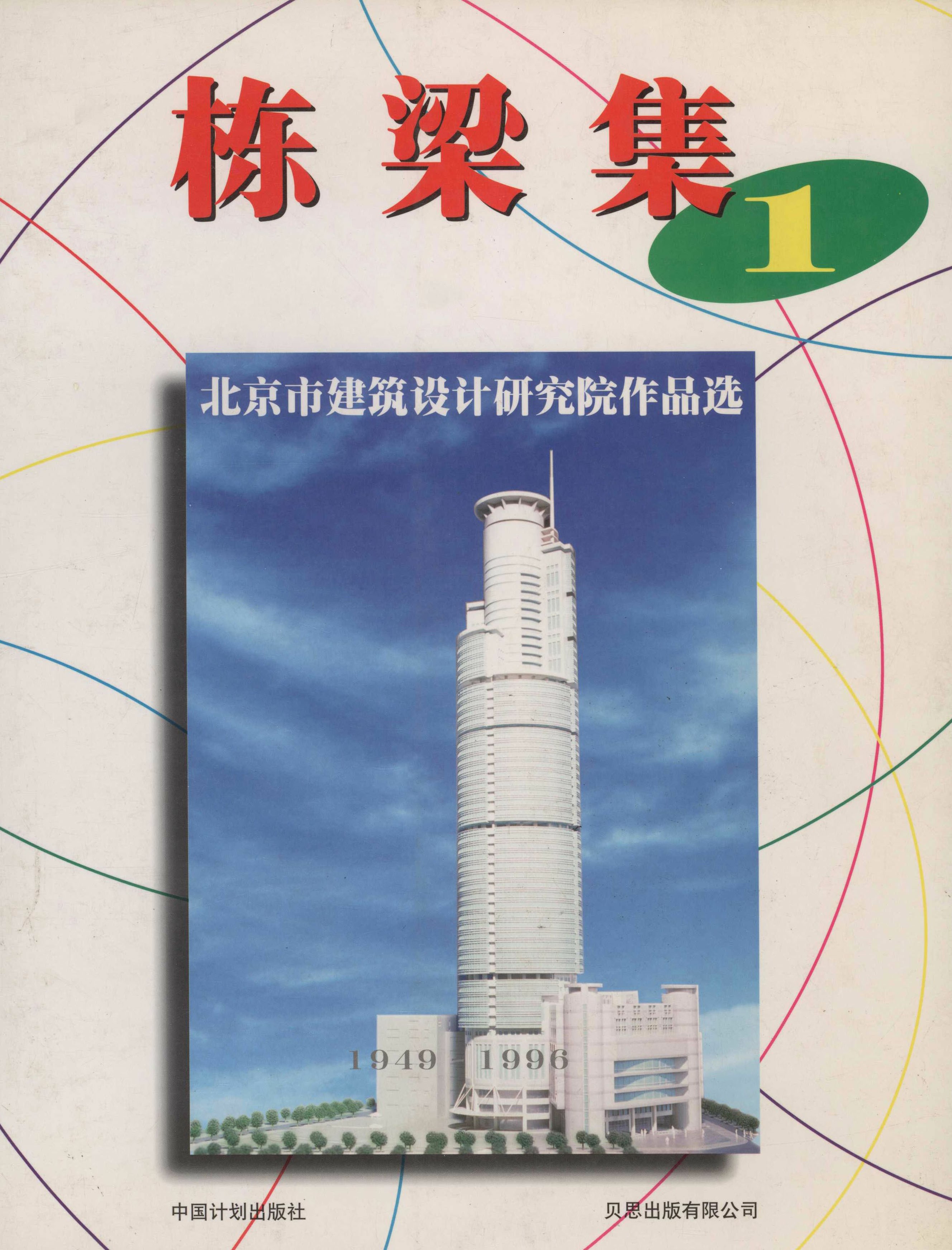 北京市建筑设计研究院作品选：栋梁集Ⅰ