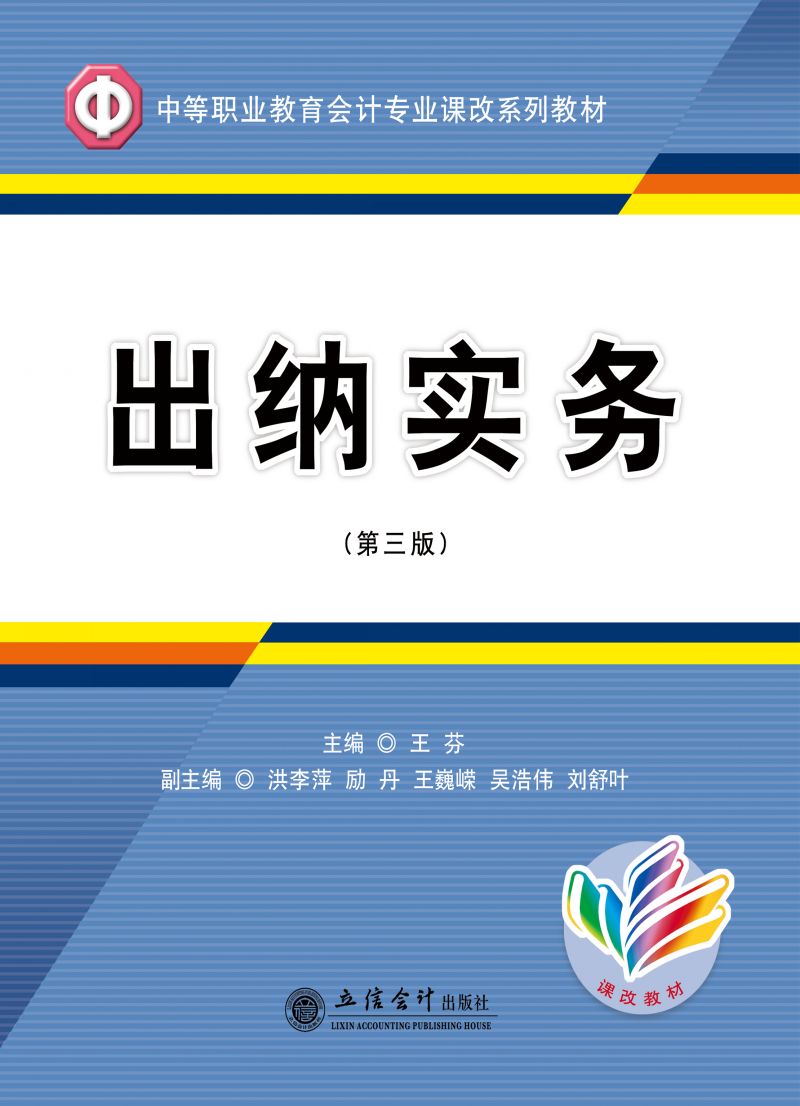 出纳实务（第三版）（含练习册）