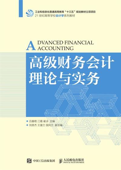高级财务会计理论与实务