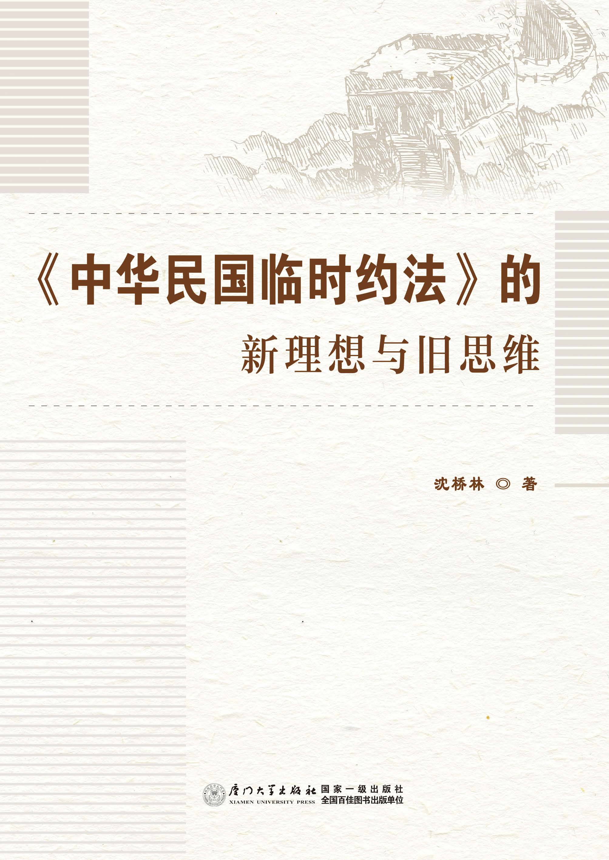《中华民国临时约法》的新理想与旧思维