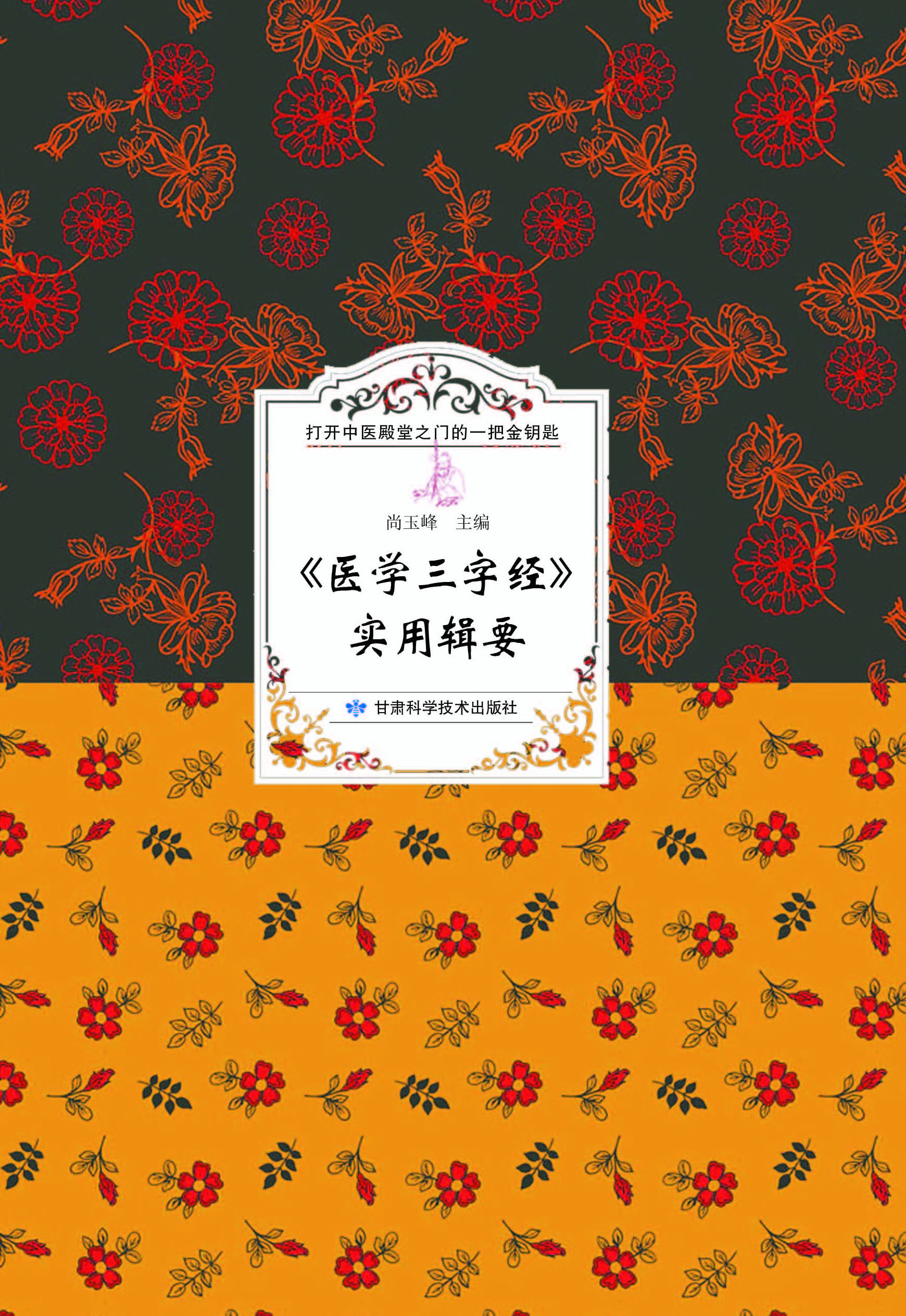 《医学三字经》实用辑要