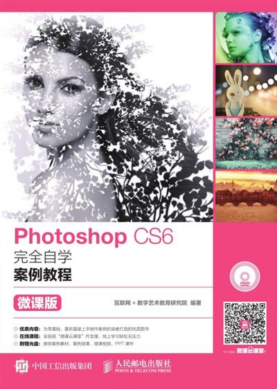 Photoshop CS6完全自学案例教程（微课版）