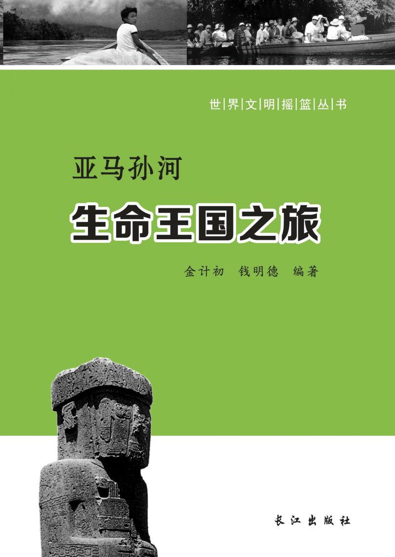 亚马孙河：生命王国之旅