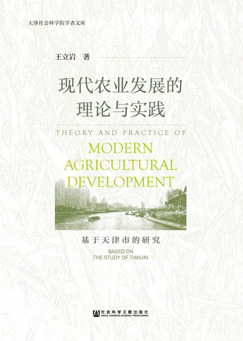 现代农业发展的理论与实践：基于天津市的研究