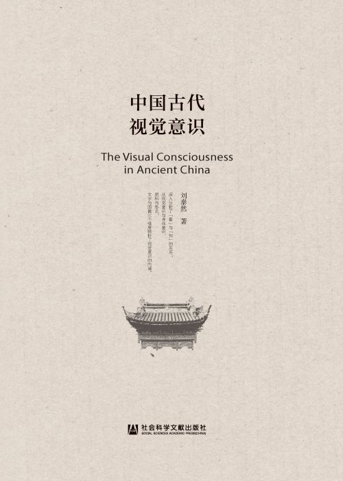 中国古代视觉意识