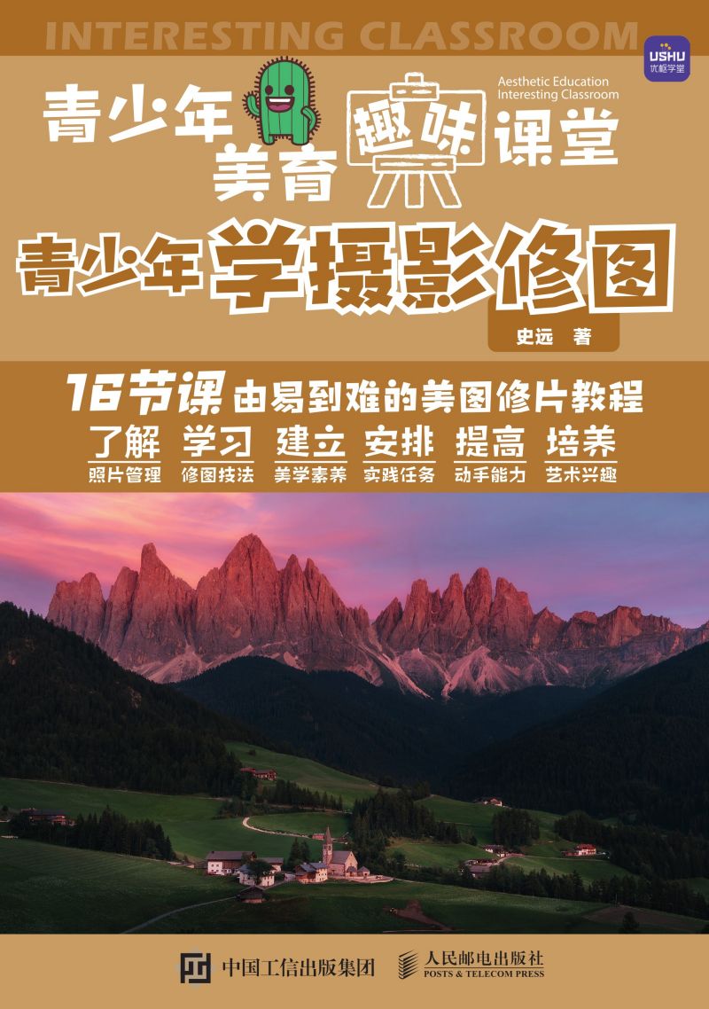 青少年美育趣味课堂 青少年学摄影修图