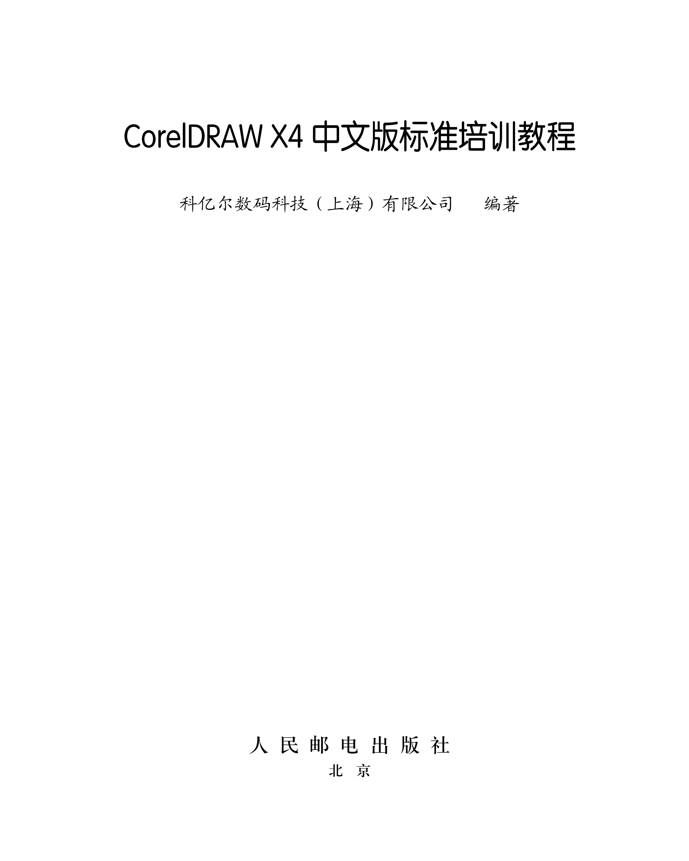 CorelDRAW X4 中文版标准培训教程