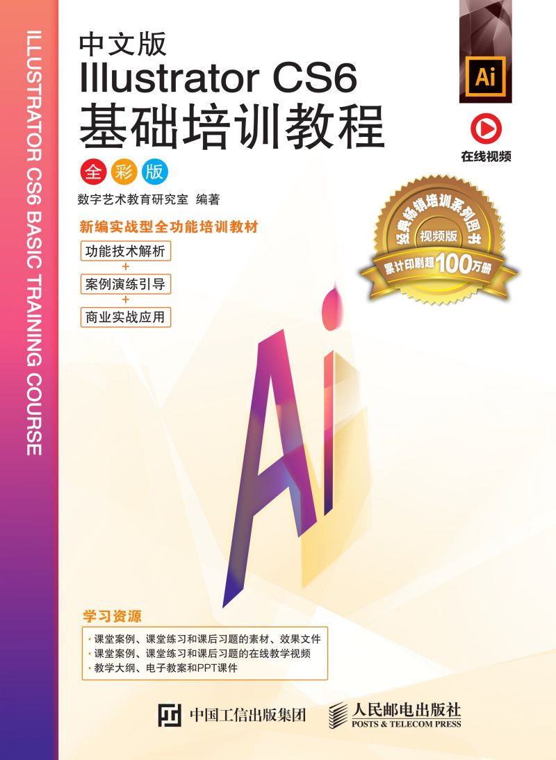 中文版Illustrator CS6基础培训教程（全彩版）