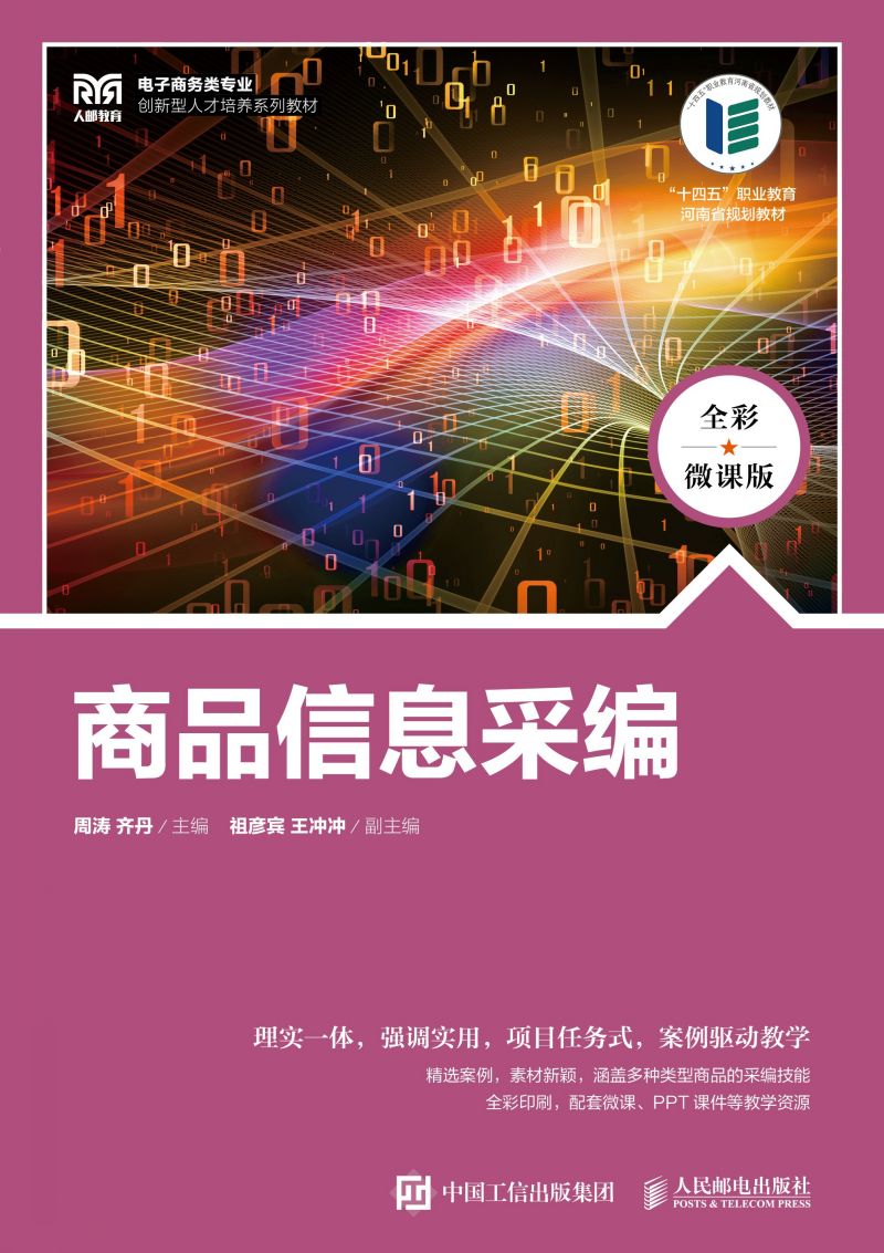 商品信息采编（全彩微课版）