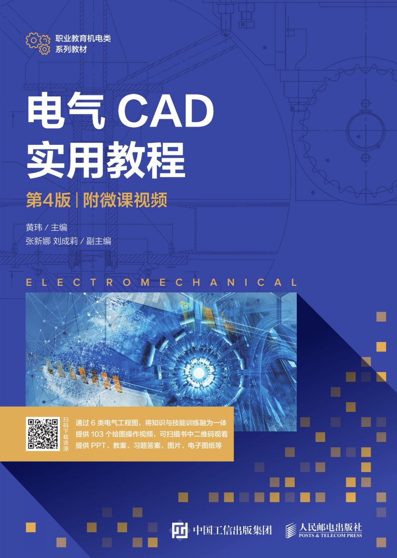 电气CAD实用教程（第4版）（附微课视频）