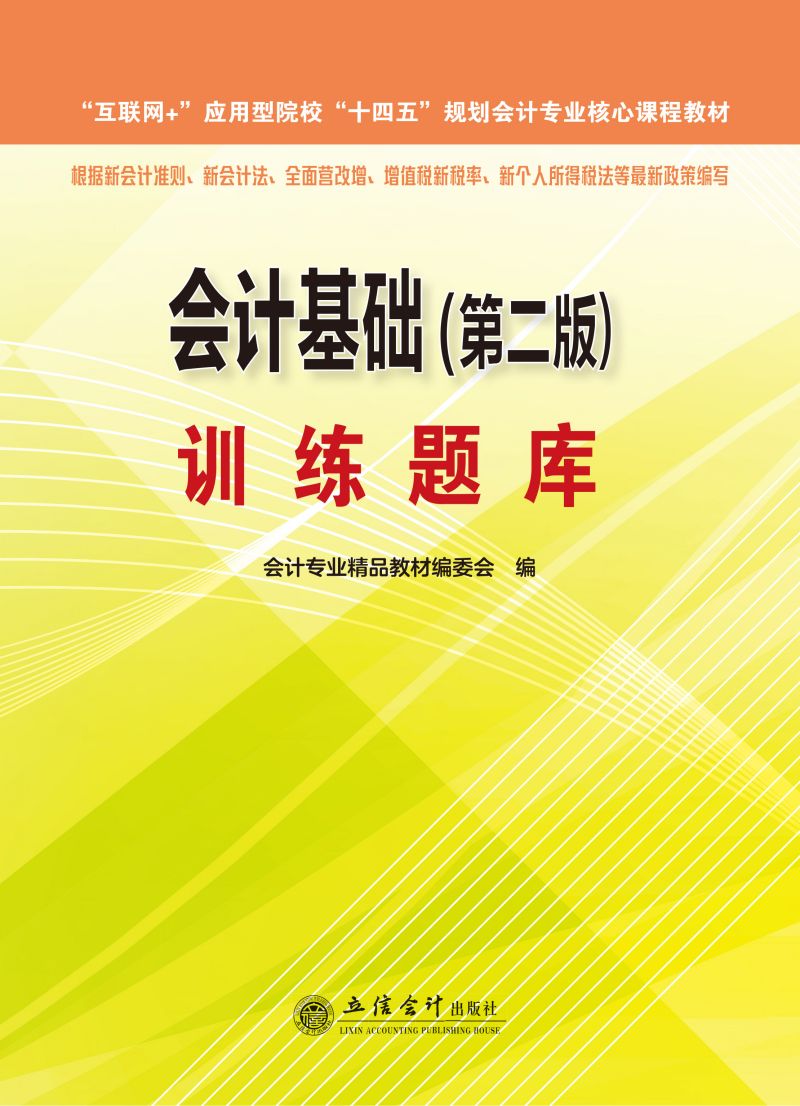 《会计基础（第二版）》训练题库
