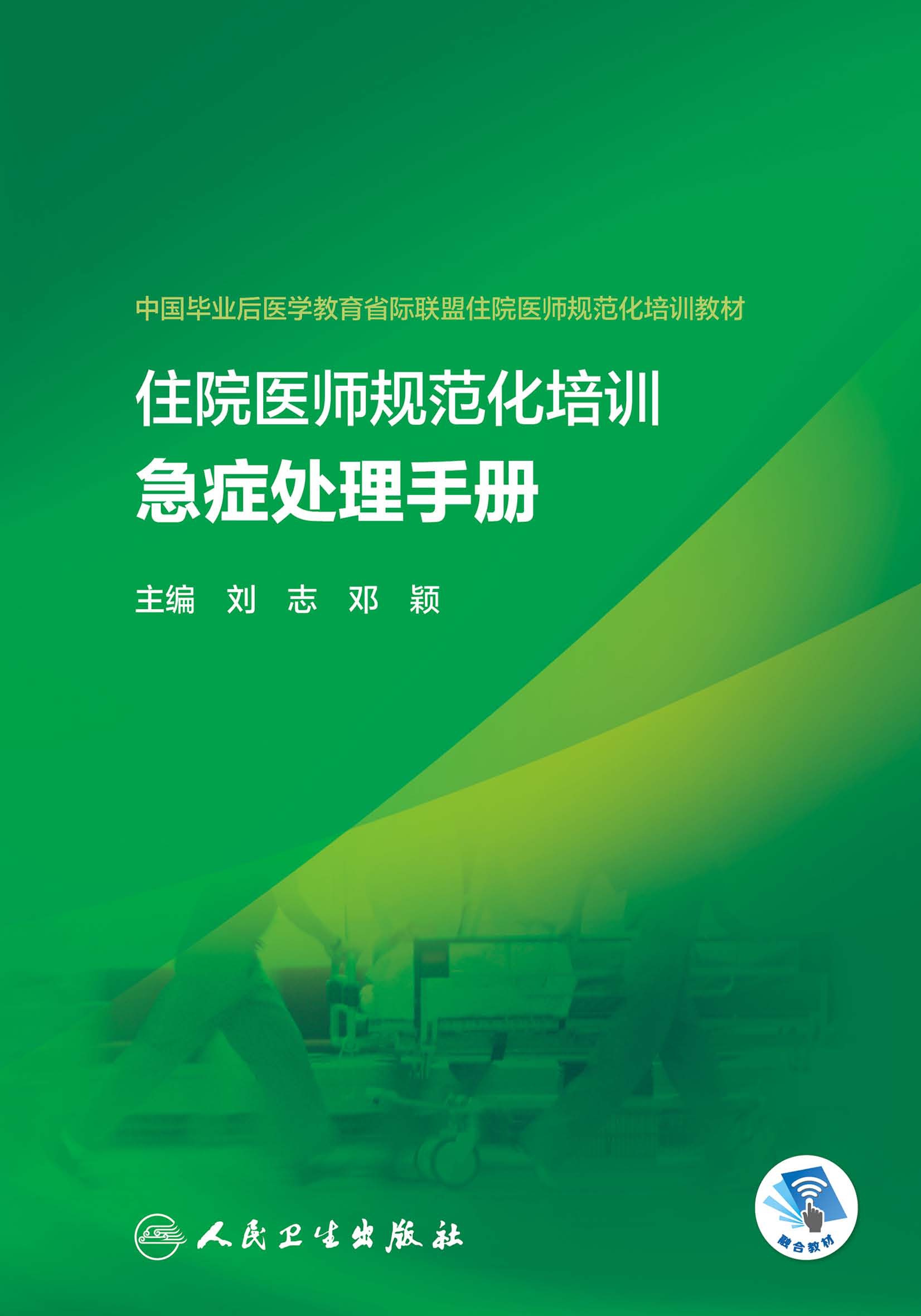 住院医师规范化培训急症处理手册