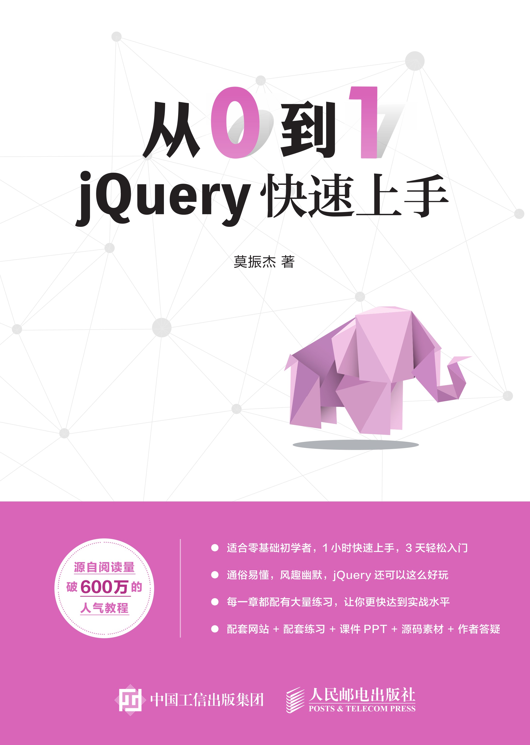 从0到1：jQuery快速上手