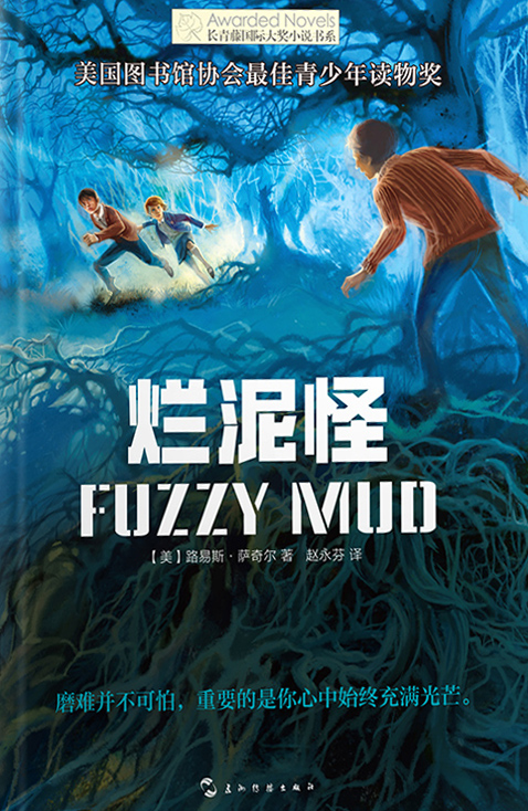 长青藤国际大奖小说书系：烂泥怪
