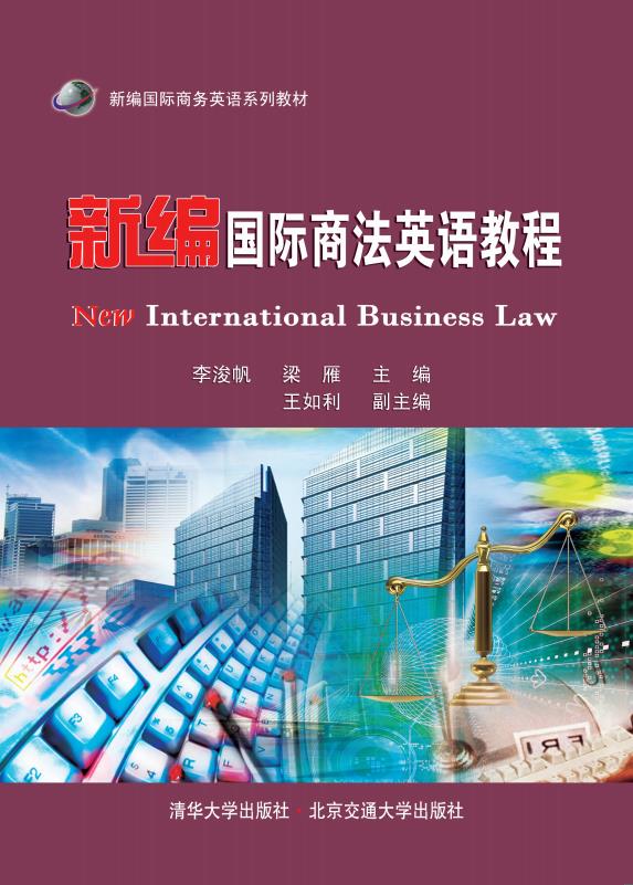 新编国际商法英语教程