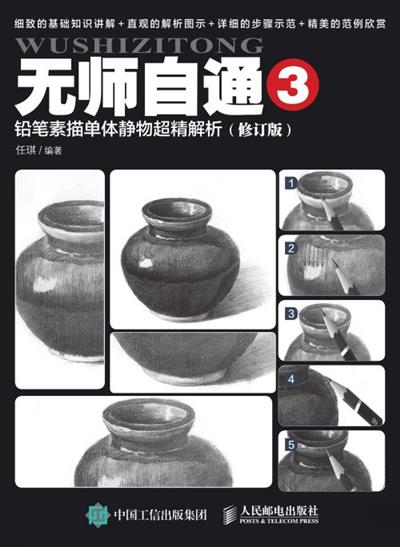 无师自通3：铅笔素描单体静物超精解析（修订版）
