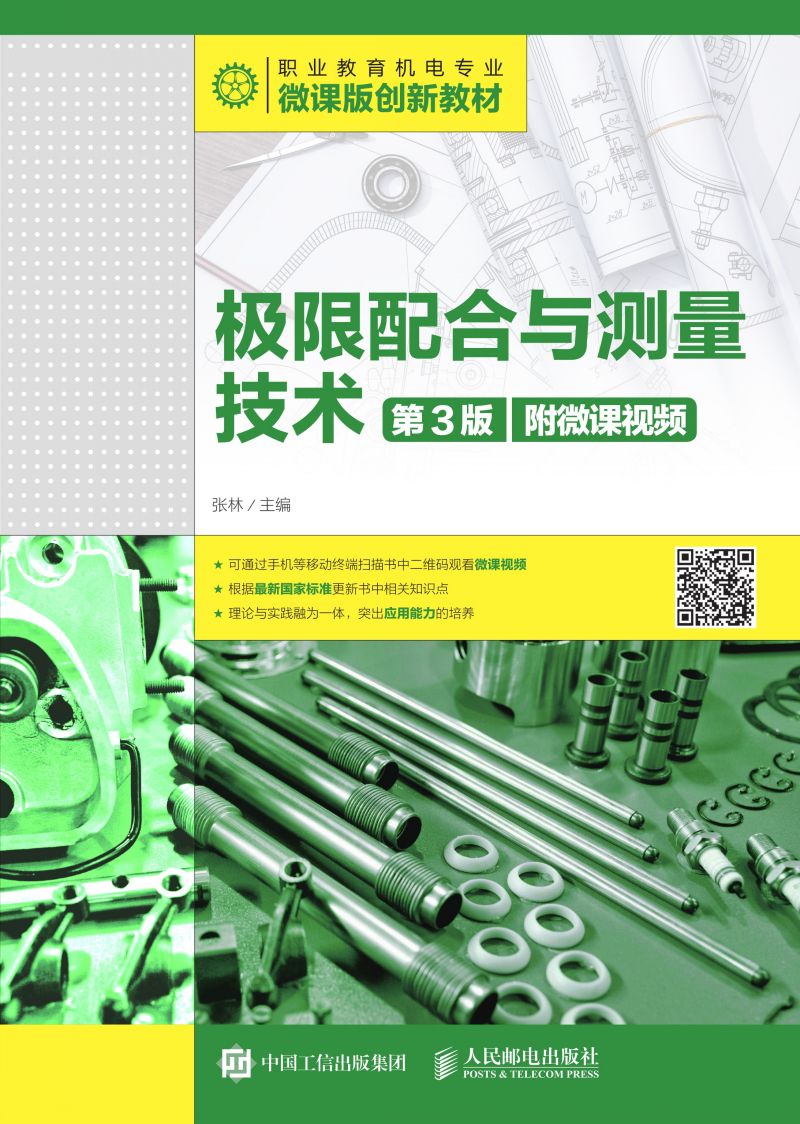 极限配合与测量技术（第3版）（附微课视频）