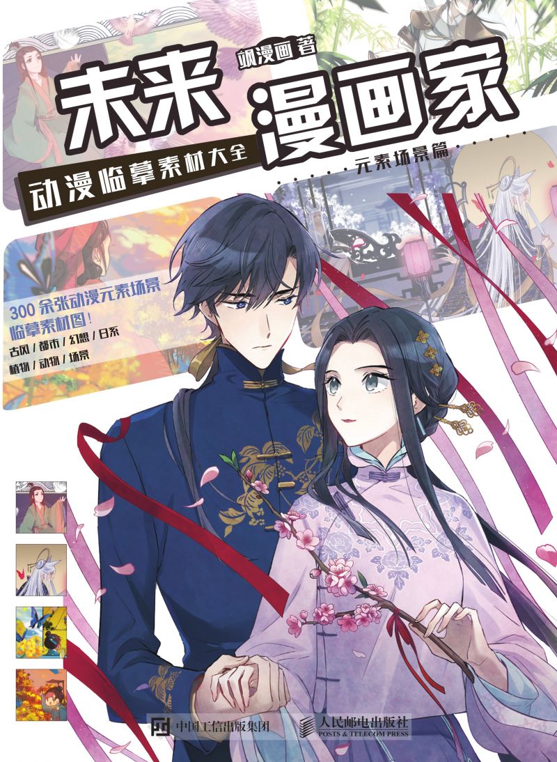 未来漫画家 动漫临摹素材大全 元素场景篇