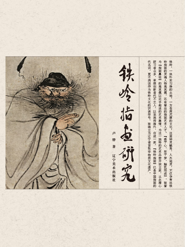 铁岭指画研究