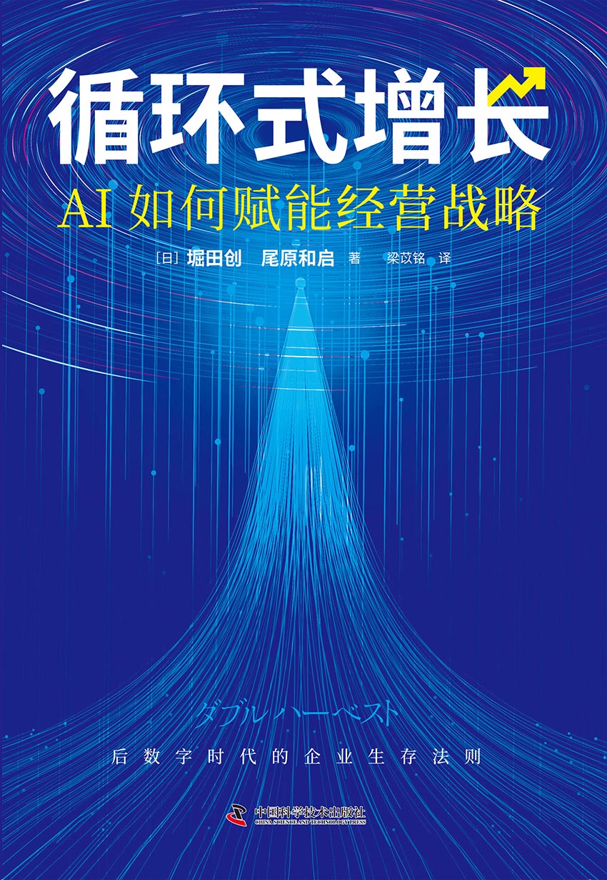 循环式增长：AI如何赋能经营战略