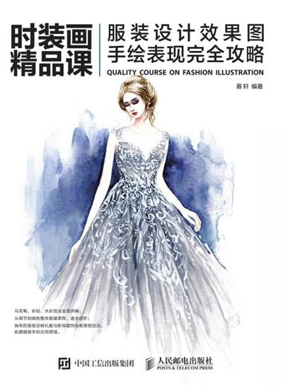 时装画精品课——服装设计效果图手绘表现完全攻略