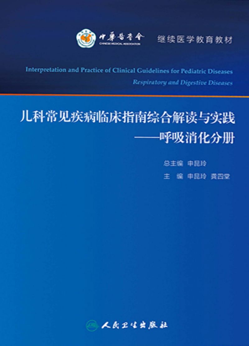 儿科常见疾病临床指南综合解读与实践——呼吸消化分册