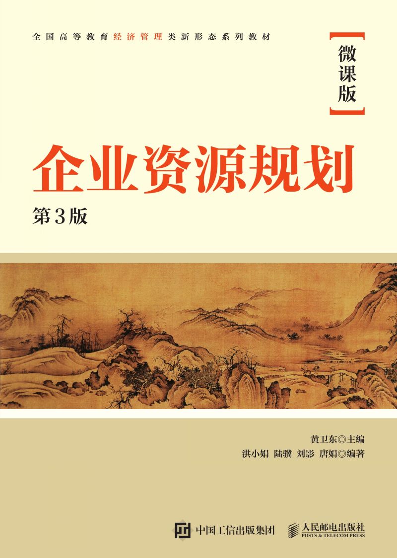 企业资源规划（微课版 第3版）