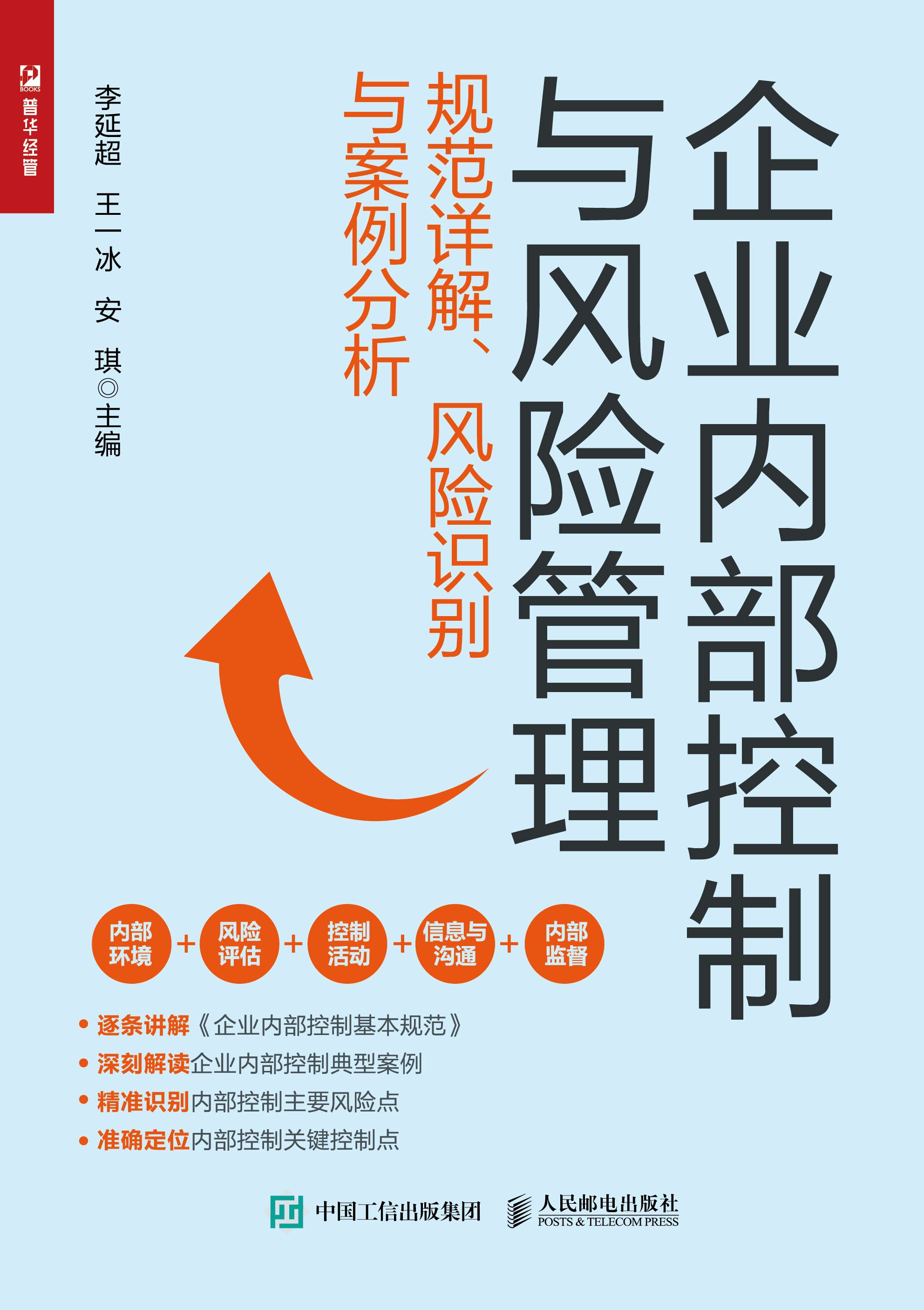 企业内部控制与风险管理：规范详解、风险识别与案例分析
