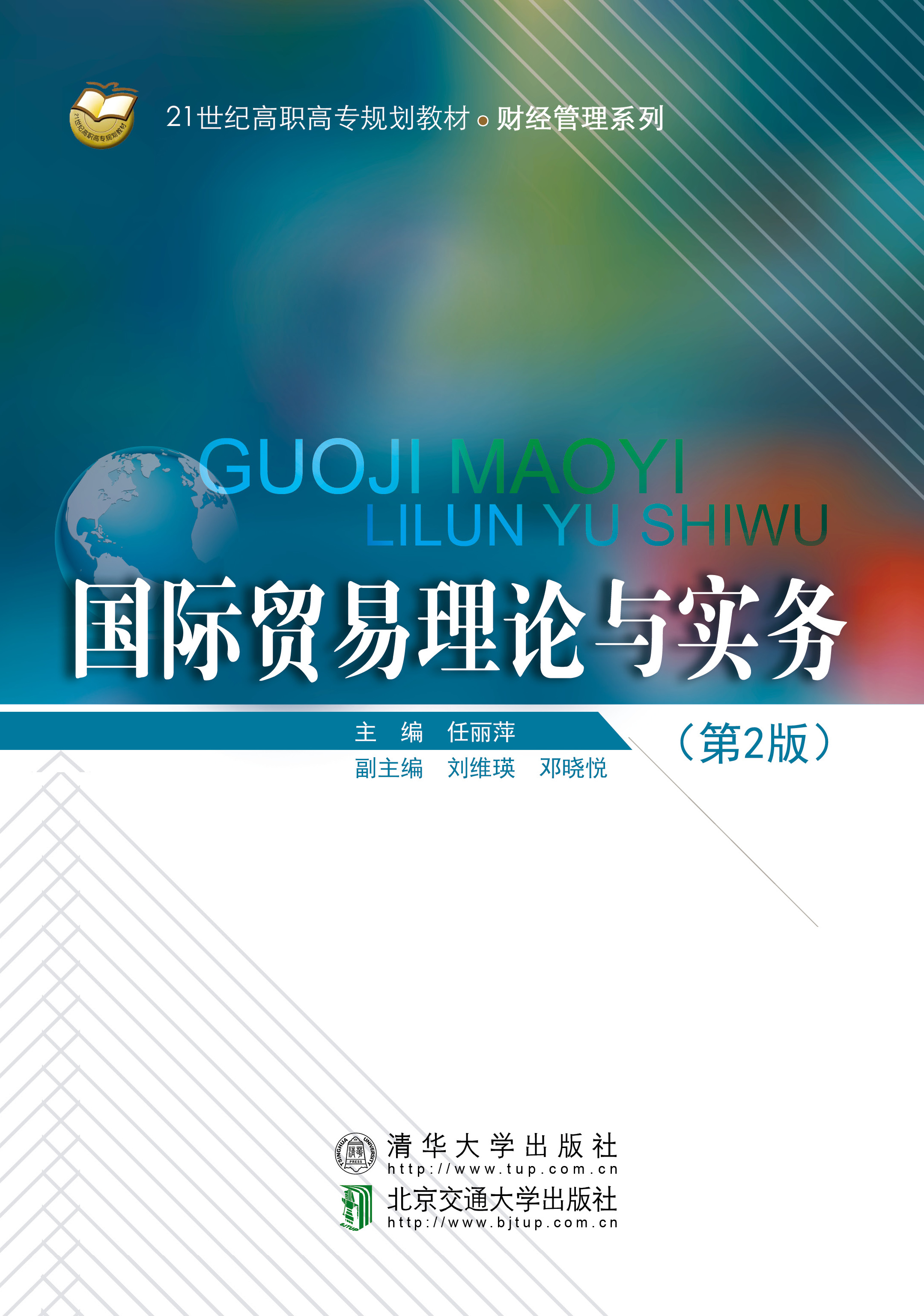 国际贸易理论与实务（第2版）