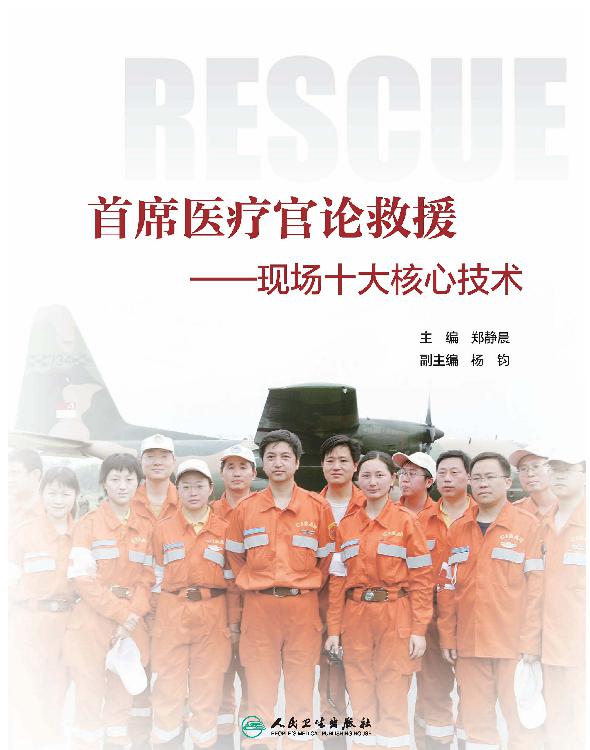 首席医疗官论救援现场十大核心技术