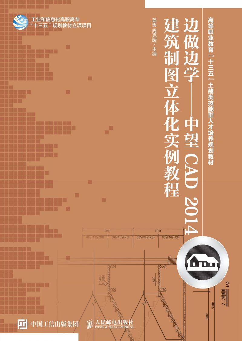 边做边学——中望CAD 2014建筑制图立体化实例教程