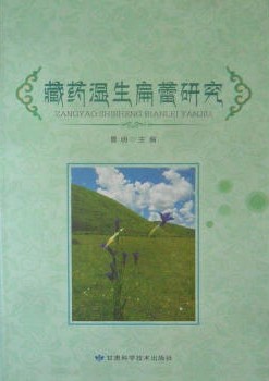 藏药湿生扁蕾研究