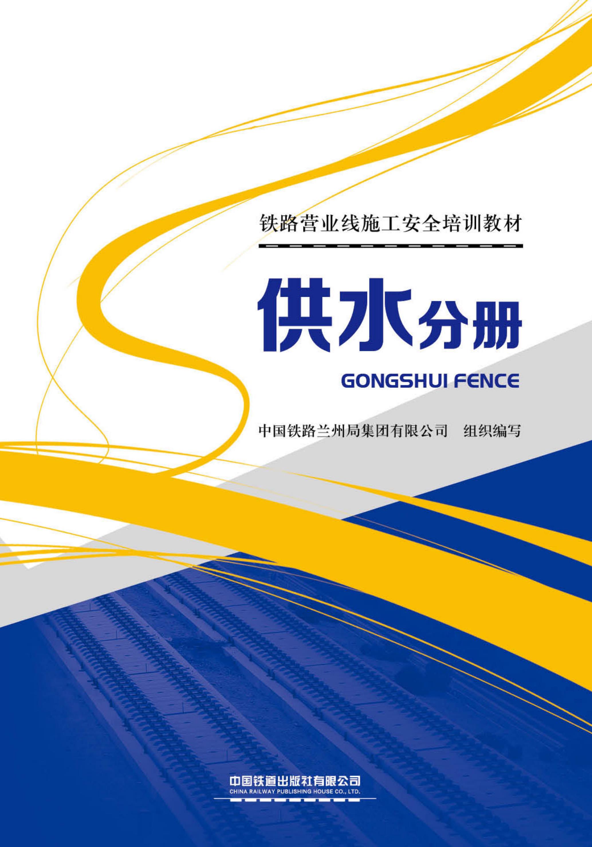 铁路营业线施工安全培训教材供水分册
