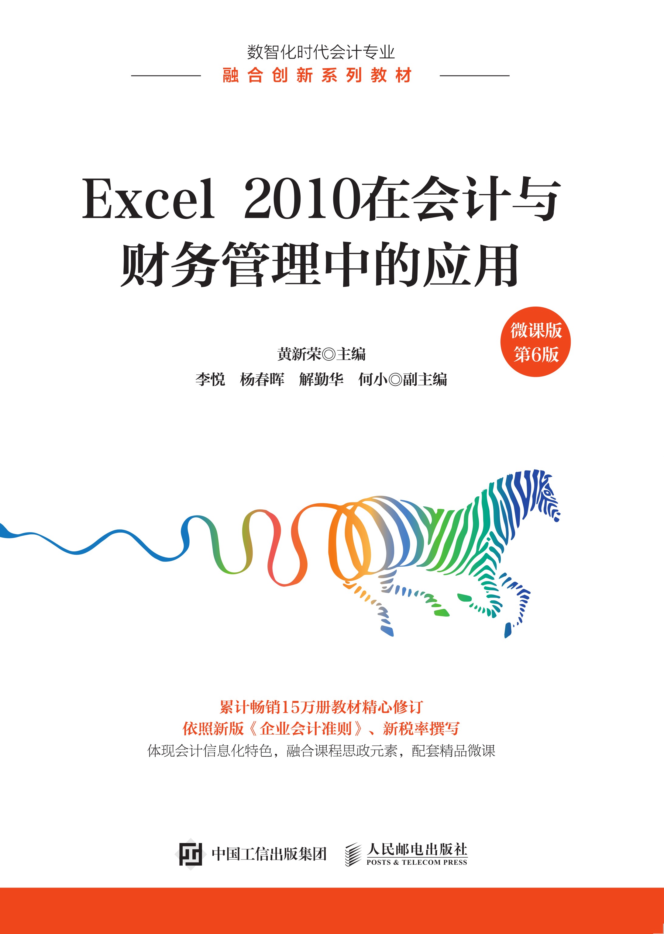 Excel 2010在会计与财务管理中的应用（微课版 第6版）