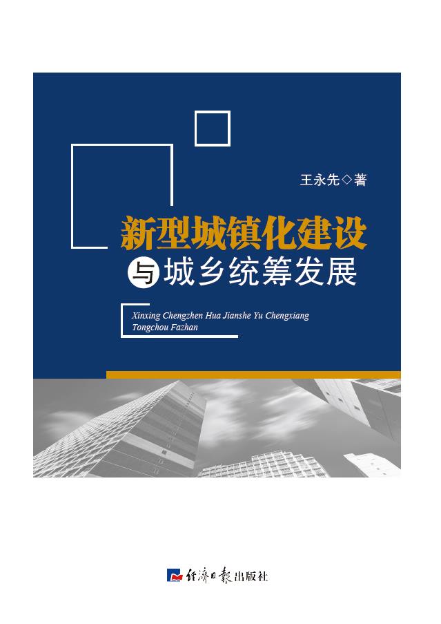 新型城镇化建设与城乡统筹发展