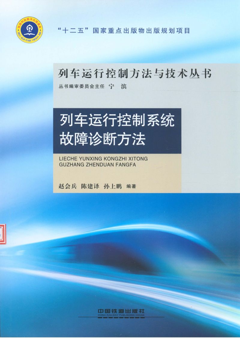 列车运行控制系统故障诊断方法