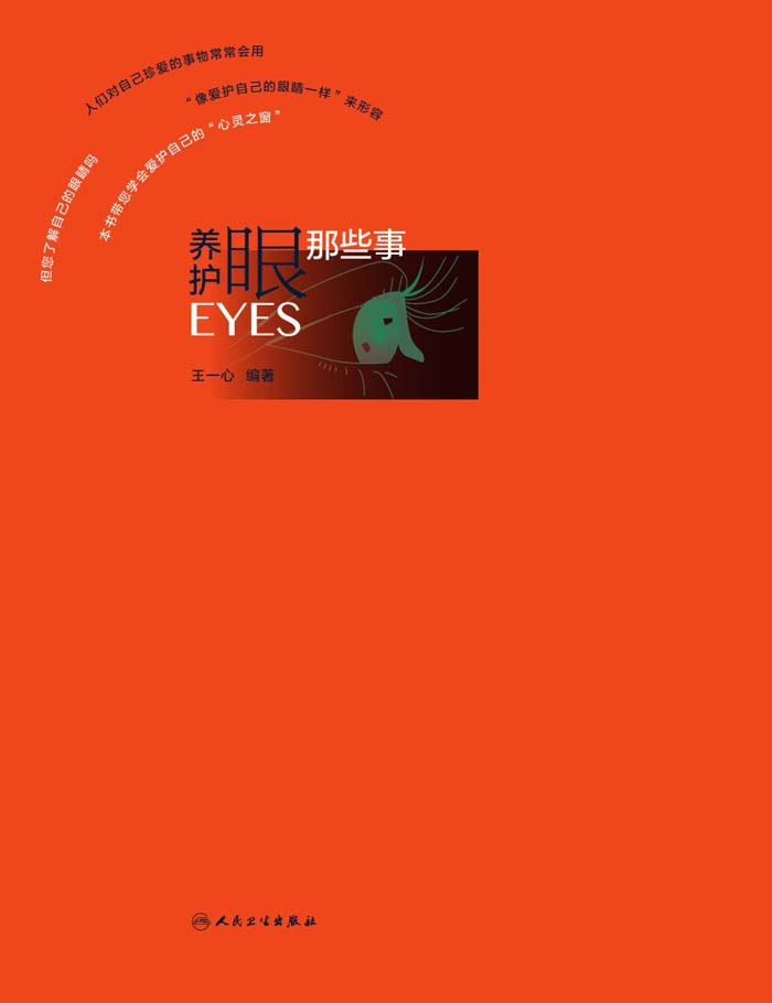 养眼护眼那些事