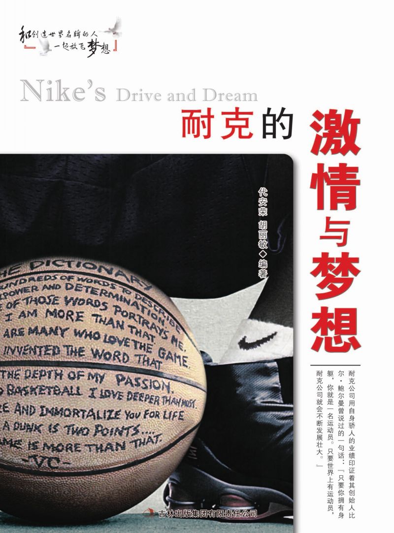 耐克的激情与梦想