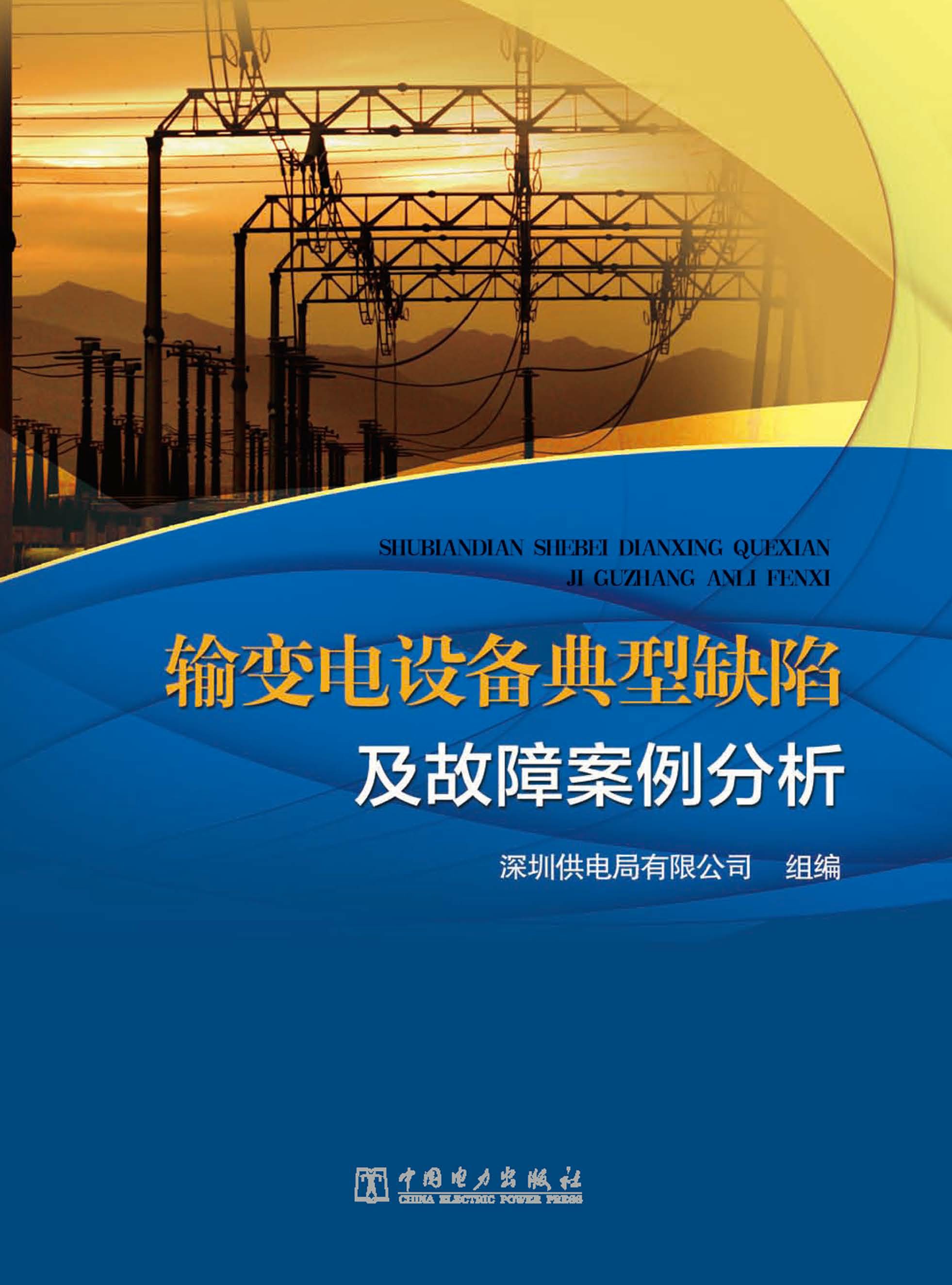 输变电设备典型缺陷及故障案例分析