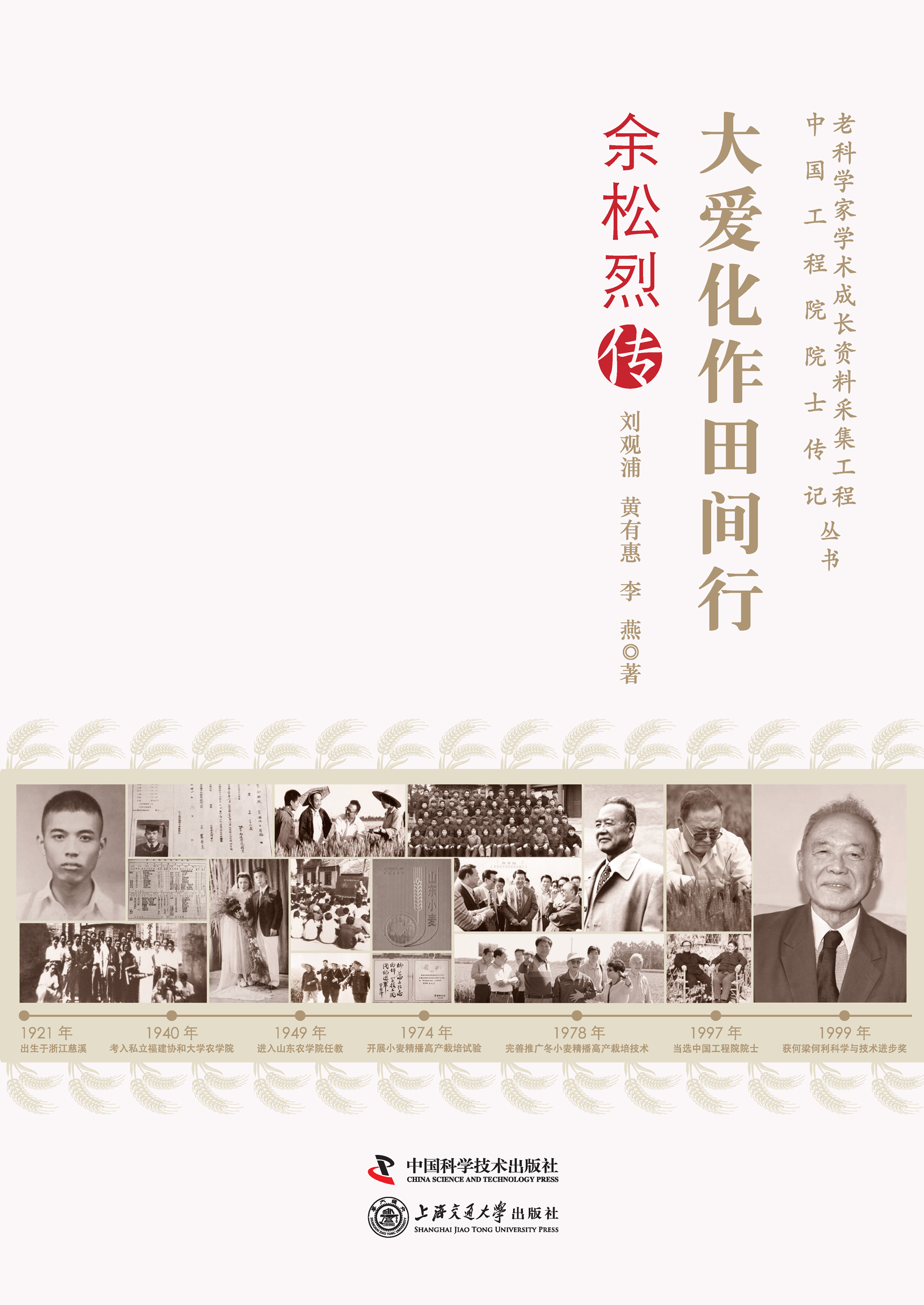 大爱化作田间行：余松烈传