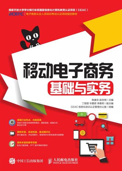 移动电子商务基础与实务